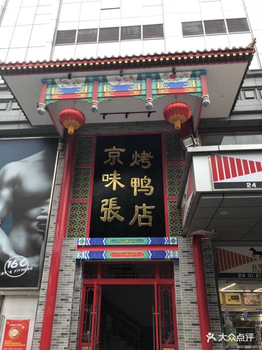 京味张烤鸭店(竹子林店-图片-深圳美食-大众点评网