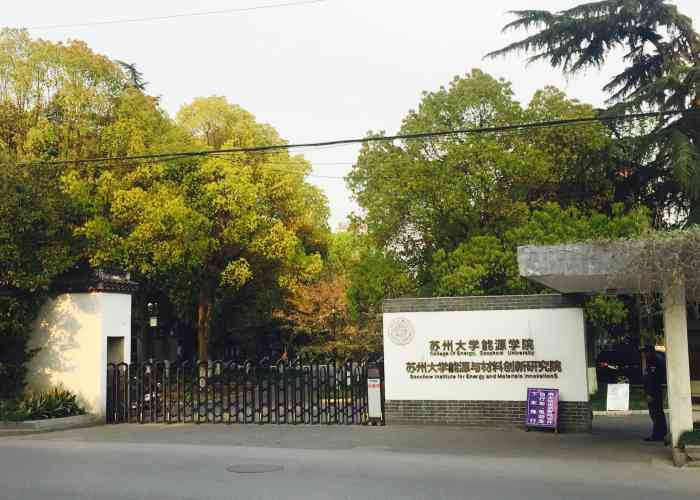 苏州大学能源学院-"苏州大学能源学院位于十梓街一号,在莫邪路.