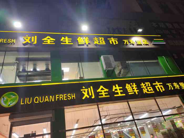 刘全生鲜超市(万寿里店)-"[薄荷]环境:很大一个的生鲜超市 第.
