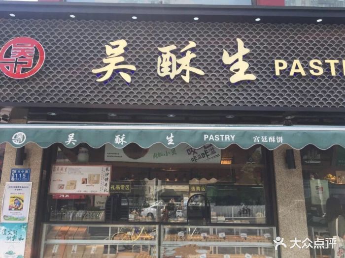 吴酥生宫廷酥饼(黄兴中路店)图片