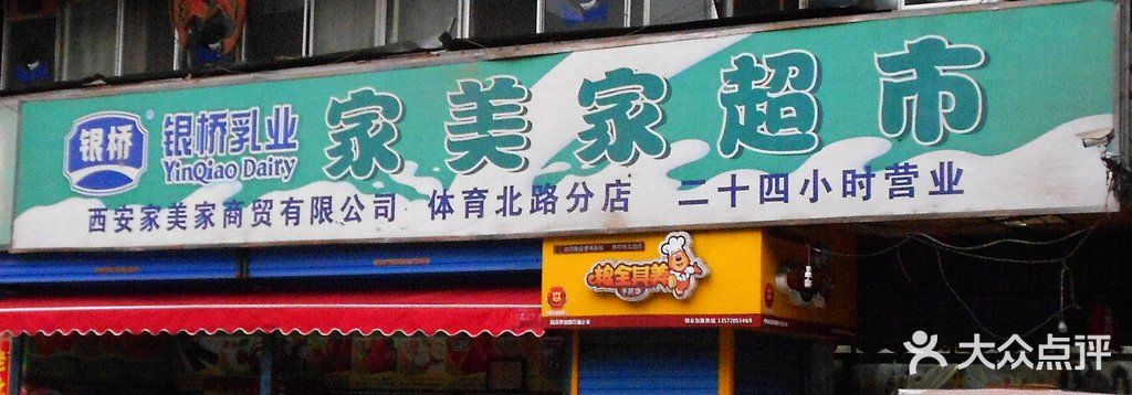 家美家超市门面图片 第1张