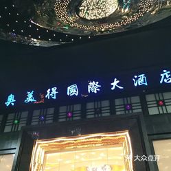 奥美得·永利汇spa