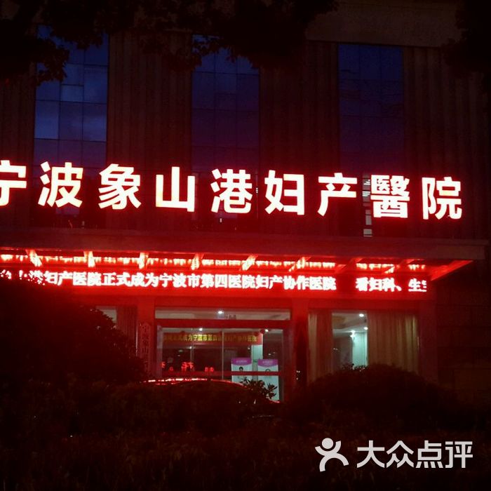 宁波象山港妇产医院图片-北京妇幼医院-大众点评网