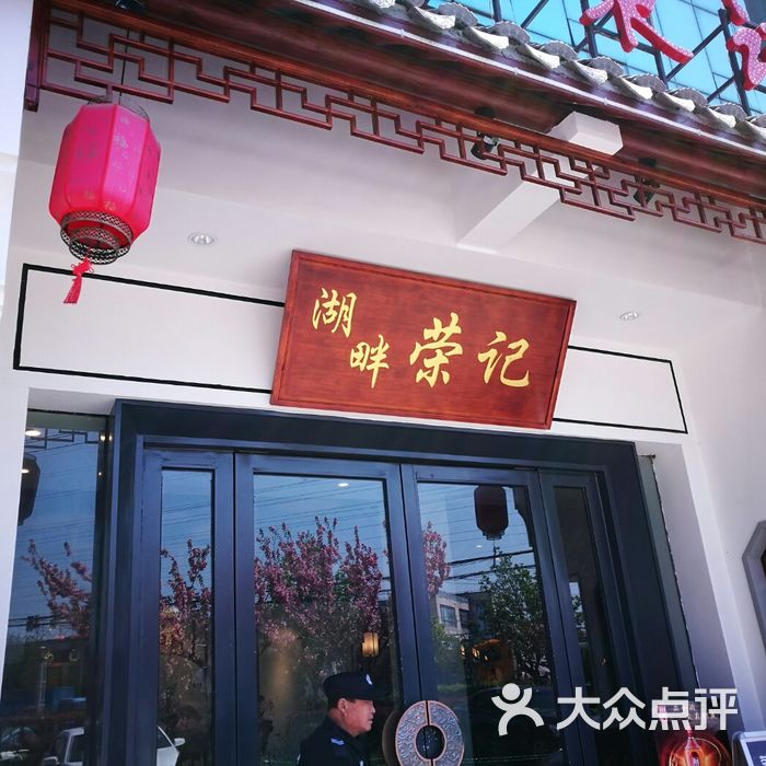 湖畔荣记