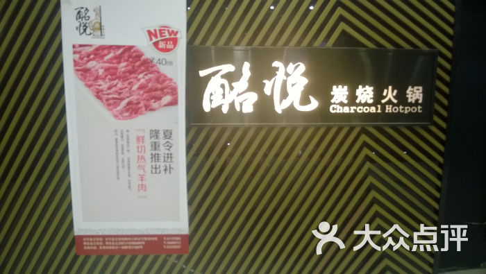 酩悦炭烧火锅(龙之梦店)门面图片 - 第33张