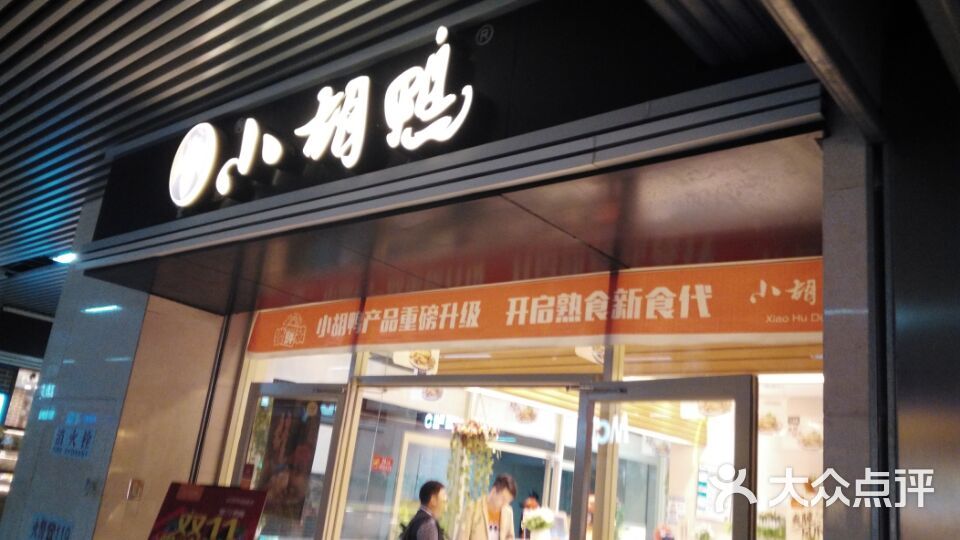 小胡鸭(汉口地铁店)图片 第1张