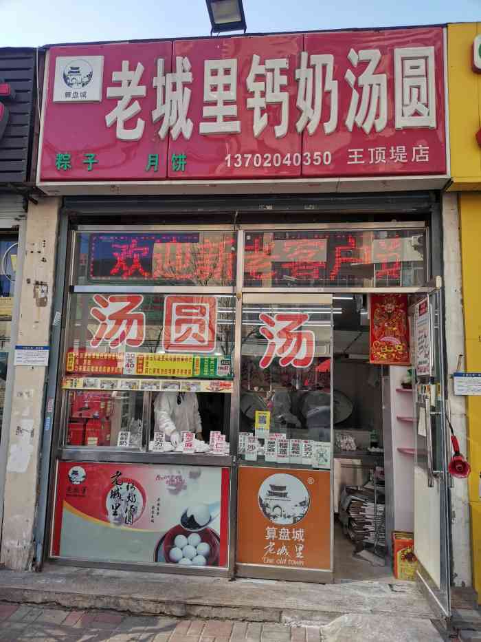 算盘城·老城里钙奶汤圆·粽子(王顶堤分店"好吃,馅非常柔软,还挺好