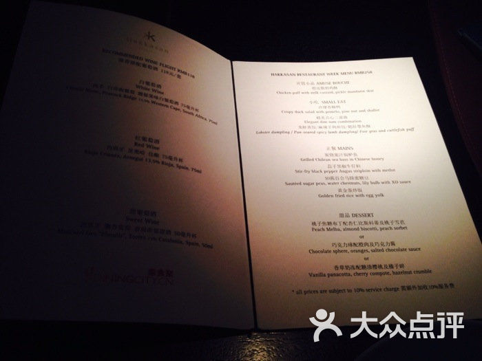 Hakkasan-餐厅周菜单-价目表-餐厅周菜单图片-上海美食-大众点评网