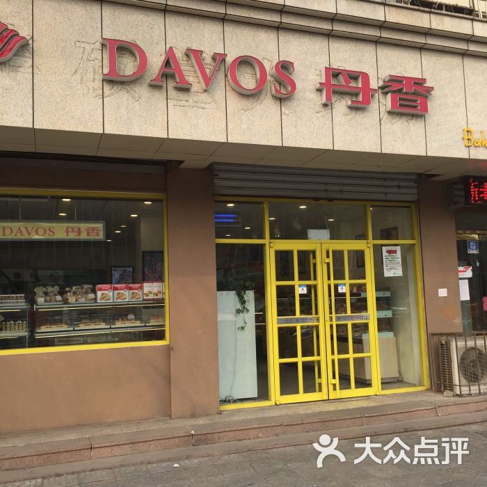 丹香(大崂路店-图片-青岛美食-大众点评网