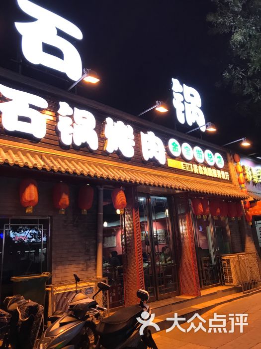 虎坊桥石锅烤肉(金宝街总店)门面图片 - 第3张