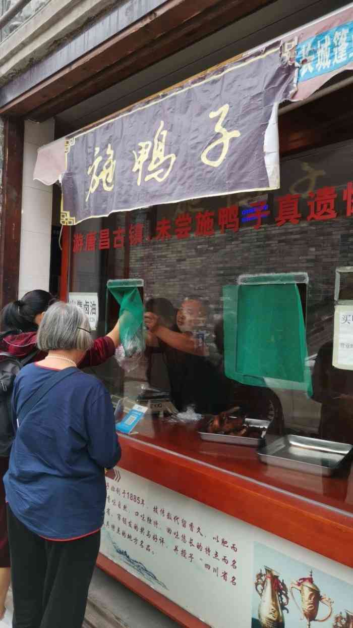 施鸭子"唐昌镇有名的施鸭子,古色古香的店在城墙下-大众点评移动版