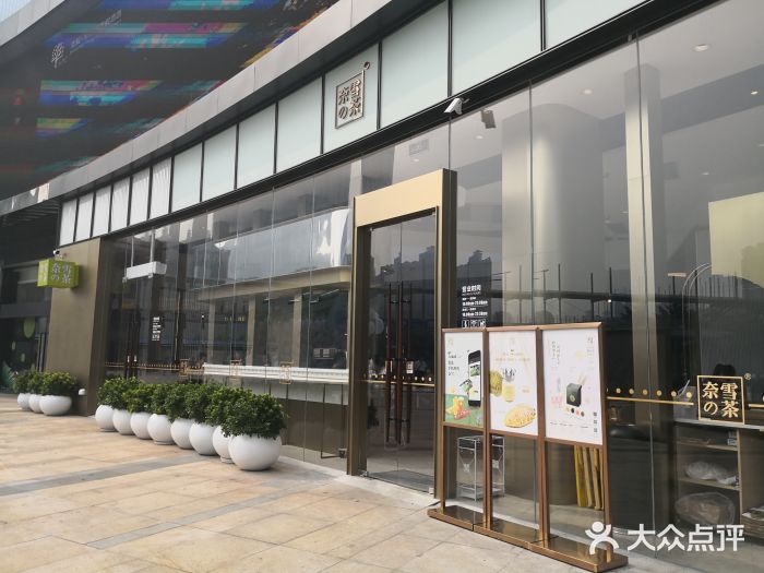 奈雪的茶(皇庭广场店)门面图片
