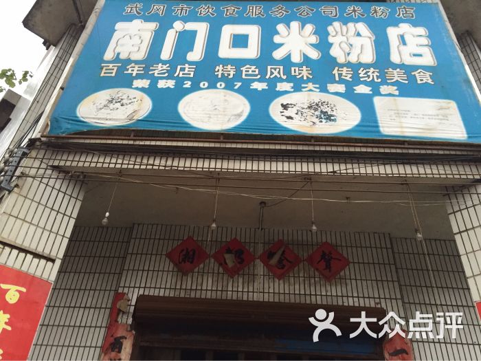 南门口米粉店-图片-武冈市美食-大众点评网