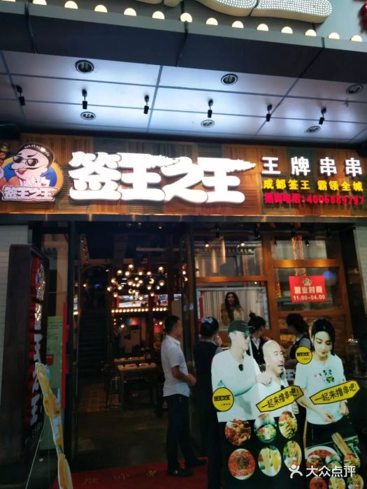 签王之王·牛肉串串(总府路店)图片