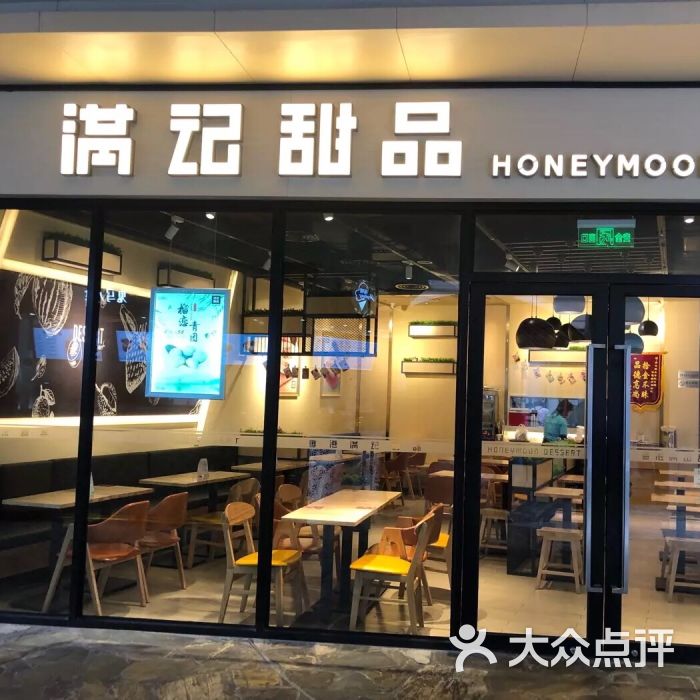 满记甜品(仙霞店)图片 第1张