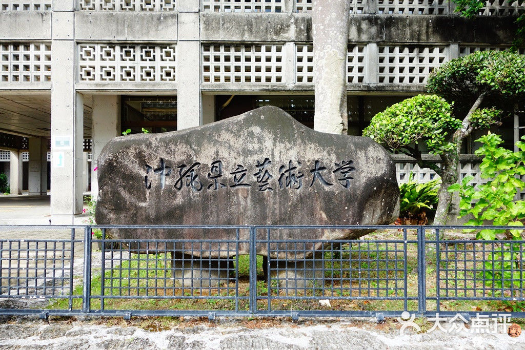 冲绳县立艺术大学