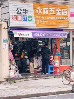 永浦五金店