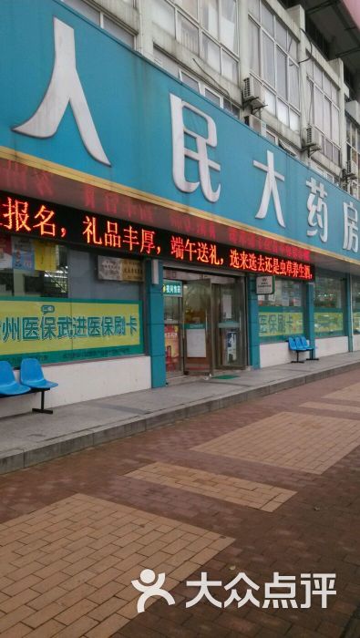 恒泰医药人民大药房(湖塘店)-图片-常州购物
