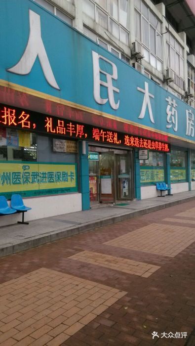 恒泰医药人民大药房(茂业店-环境图片-常州医疗健康-大众点评网