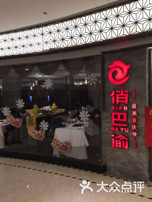 俏巴渝(爱琴海购物公园店-环境图片-重庆美食-大众点评网