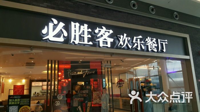 必胜客(荟聚购物中心西红门店)图片 - 第2张
