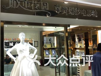 城市花园婚纱店_城市花园(2)