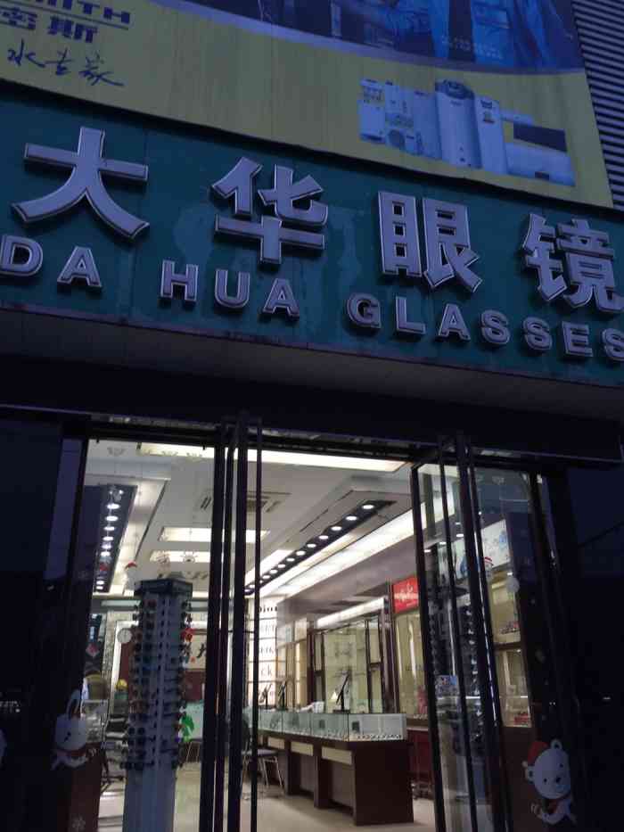 大华眼镜(迈皋桥店)-"迈皋桥的大华眼镜店位于地铁站