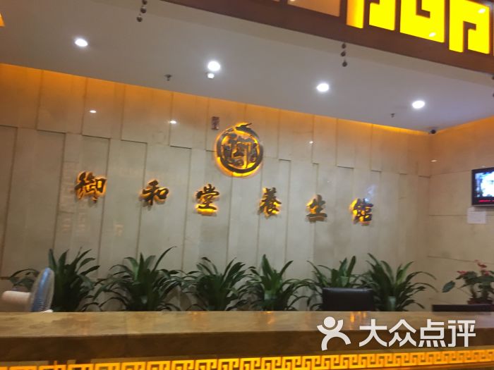御和堂养生馆图片 - 第3张