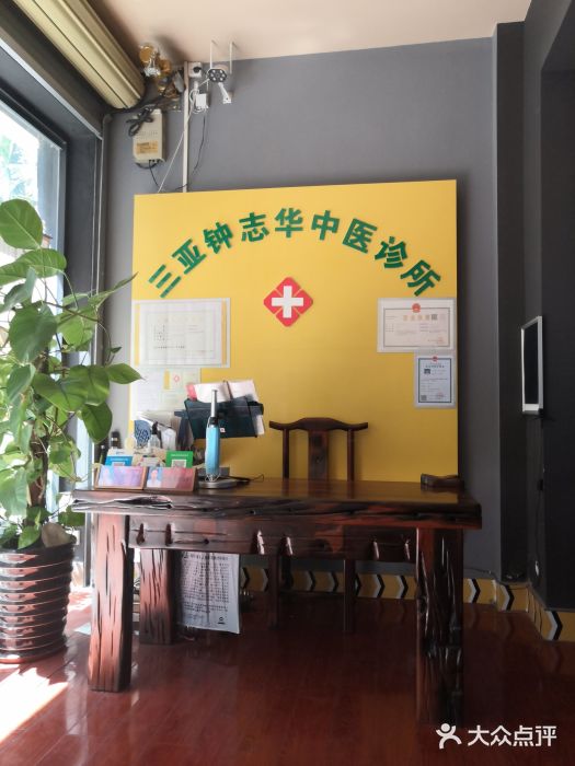 钟志华中医诊所 图片