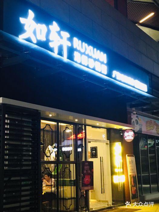 如轩海鲜砂锅粥(绿岛湖店)图片 - 第2张