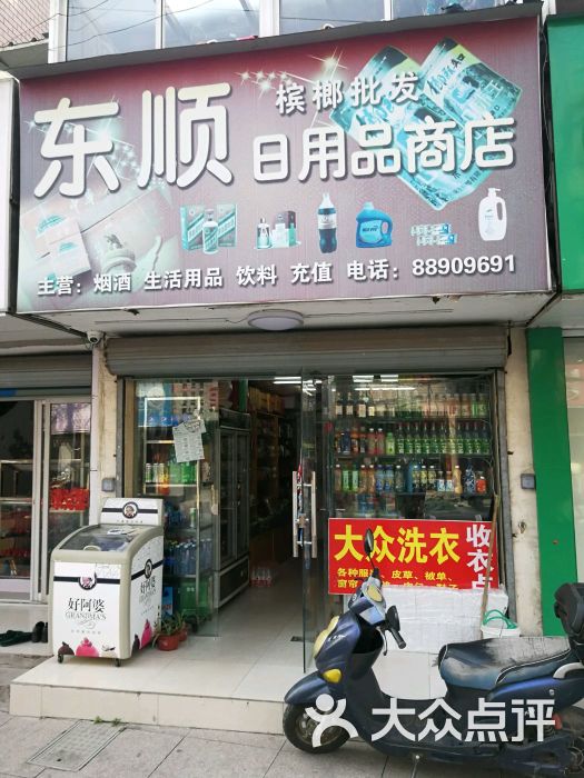 东顺日用品商店图片 - 第1张