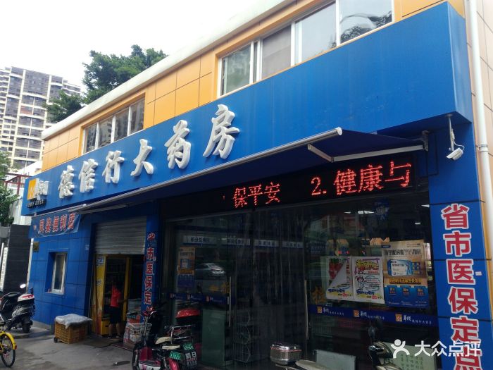 德信行大药房(晋安医院店-图片-福州医疗健康-大众点评网