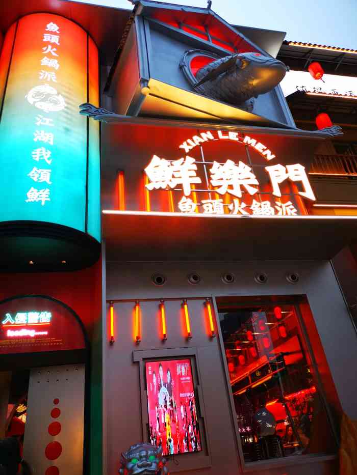 鲜乐门·鱼头火锅派(汉街店)