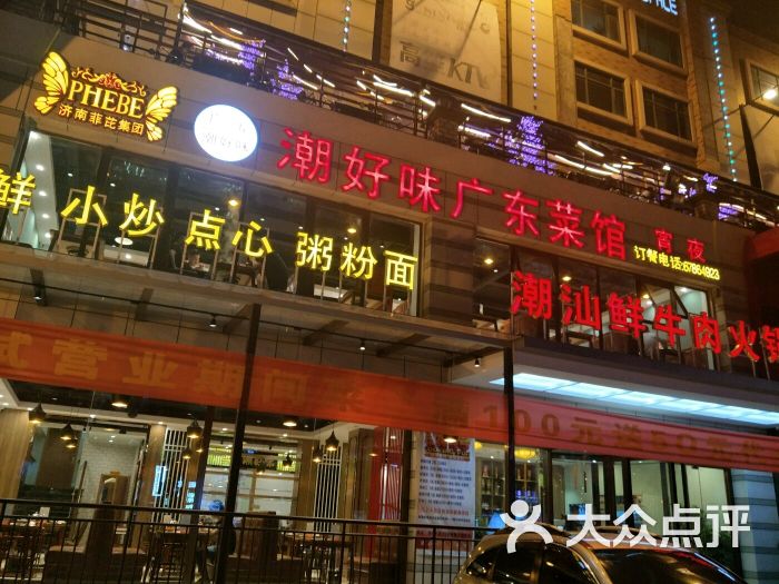 潮好味广东菜馆图片 第1张