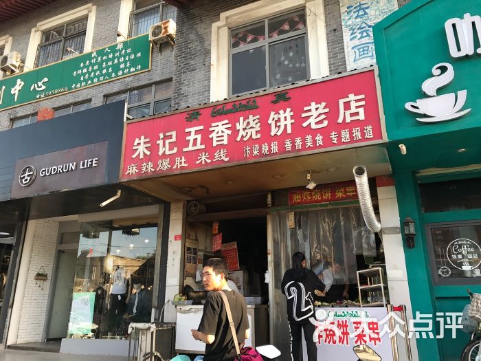 朱记五香烧饼老店图片 - 第1张