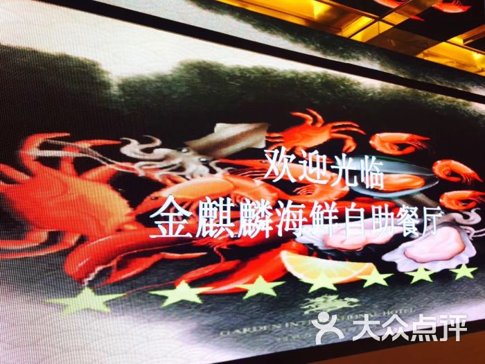 金麒麟海鲜自助餐厅图片 - 第1张