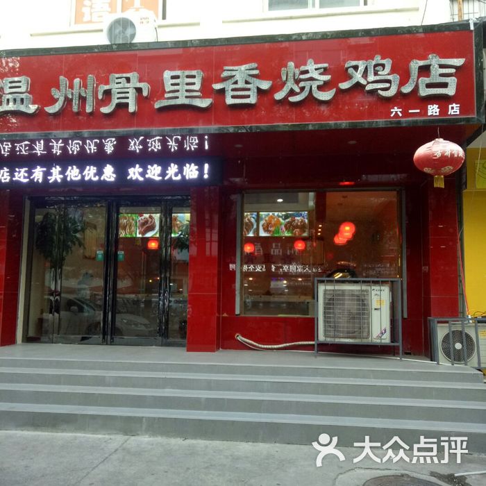 温州骨里香烧鸡店