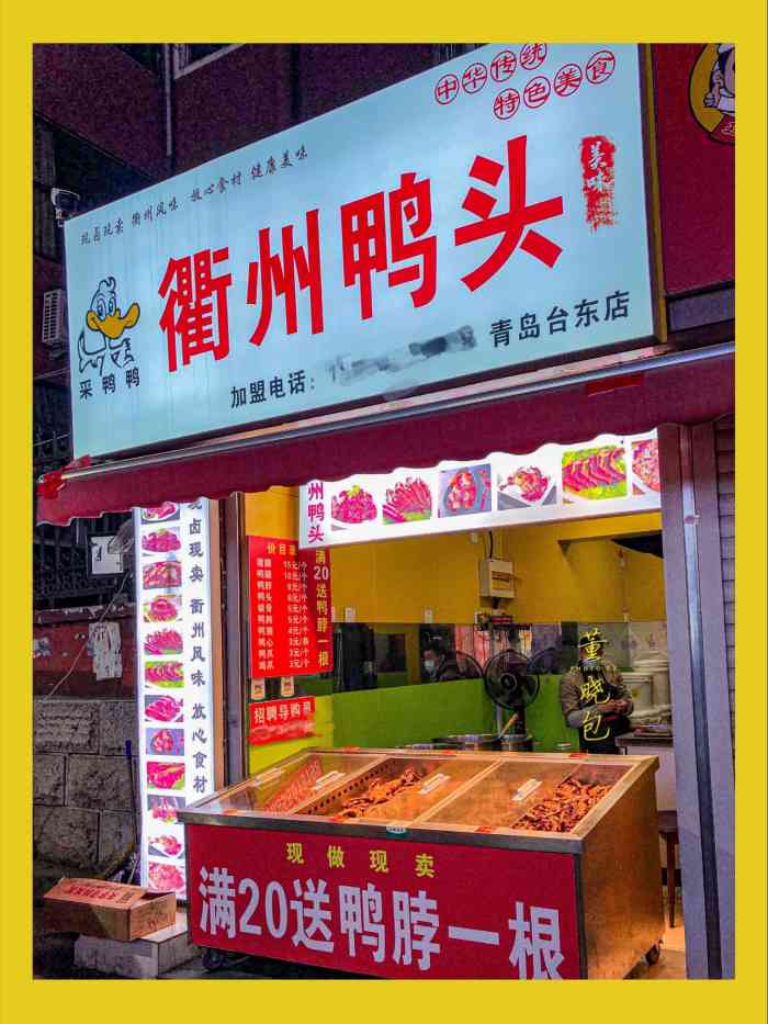 采鸭鸭衢州鸭头-"台东新华书店的对面,新开的店,大众.
