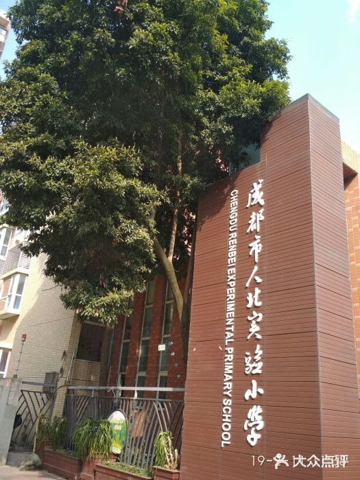 人北实验小学图片