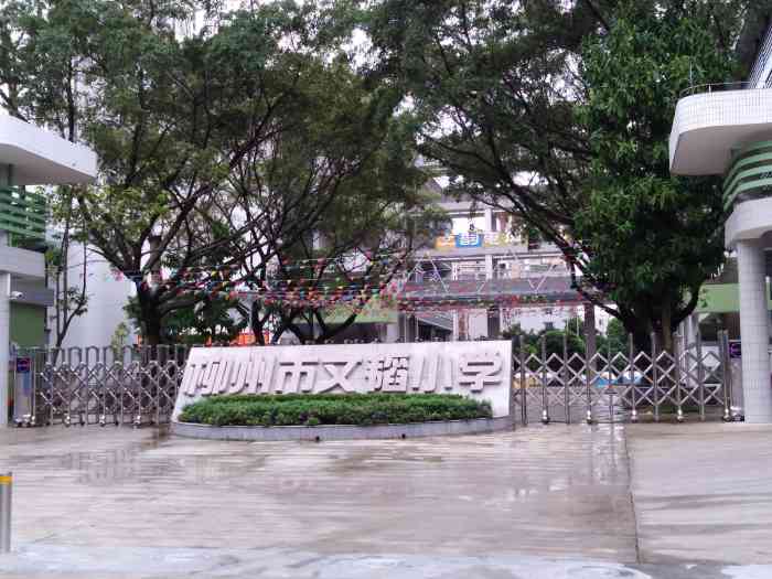 柳州市文韬小学-"地址位于广西科技大学侧门的对面,文