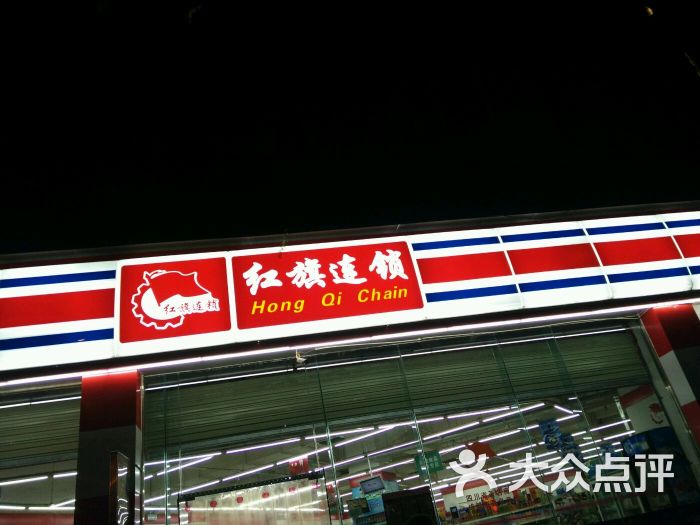 红旗超市-图片-成都购物