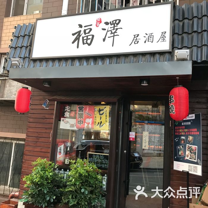 福泽居酒屋