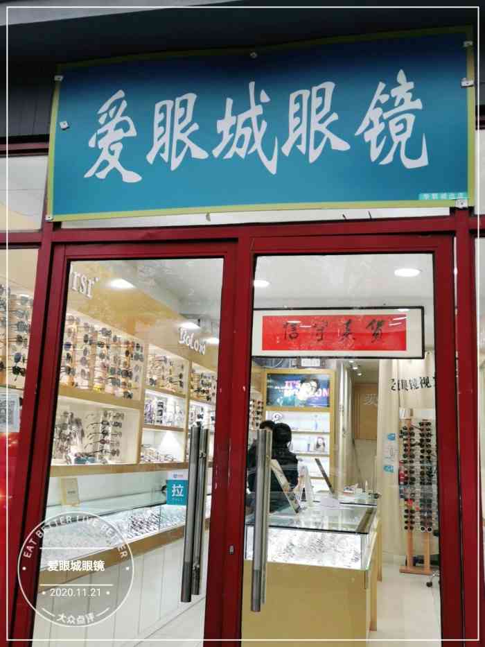 爱眼城眼镜(西四分店)