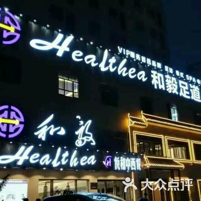 和毅足道(佛山保利香槟总店)图片 - 第122张