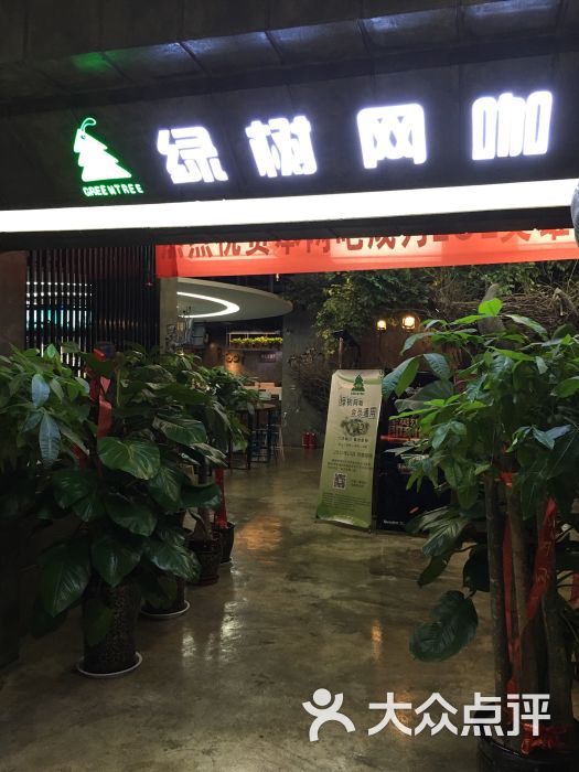 绿树网咖(立丰国际店)图片 第118张