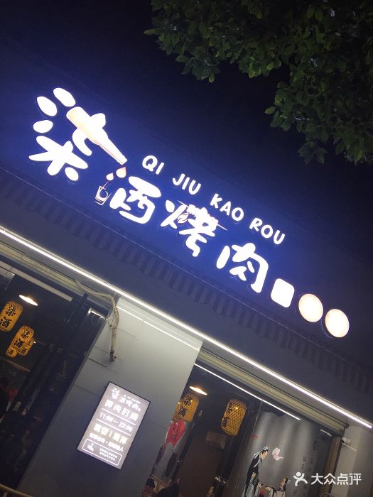 柒酒现拌烤肉(大众传媒店)图片 - 第81张