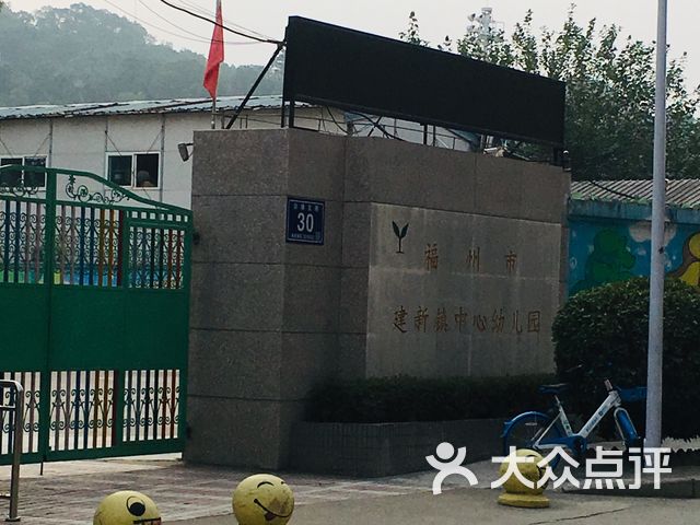 福州市建新镇中心幼儿园