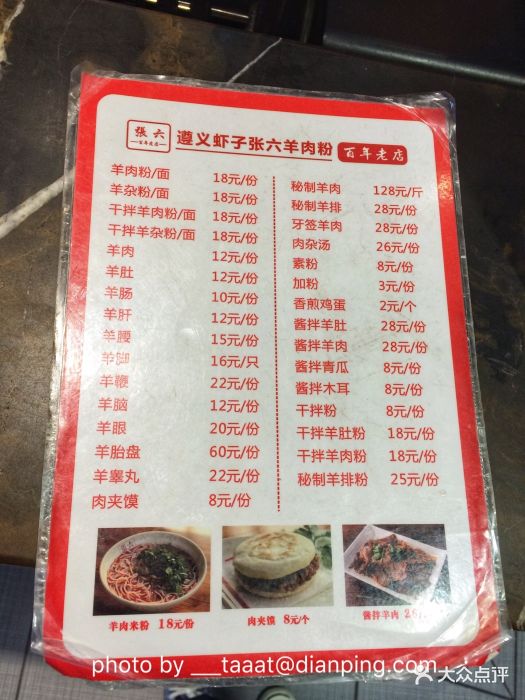 遵义虾子张六羊肉粉-菜单-价目表-菜单图片-广州美食