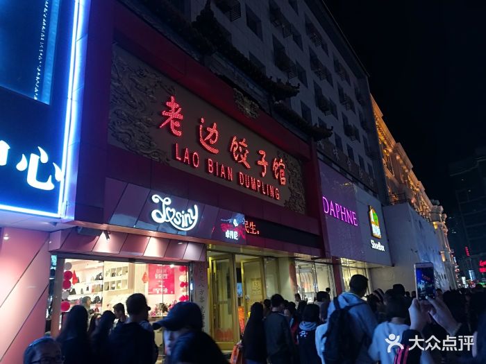 老边饺子馆(中街店)图片 - 第50张