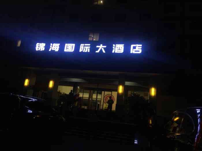 常州锦海国际大酒店(常武中路店)-"很老的酒店了,号称